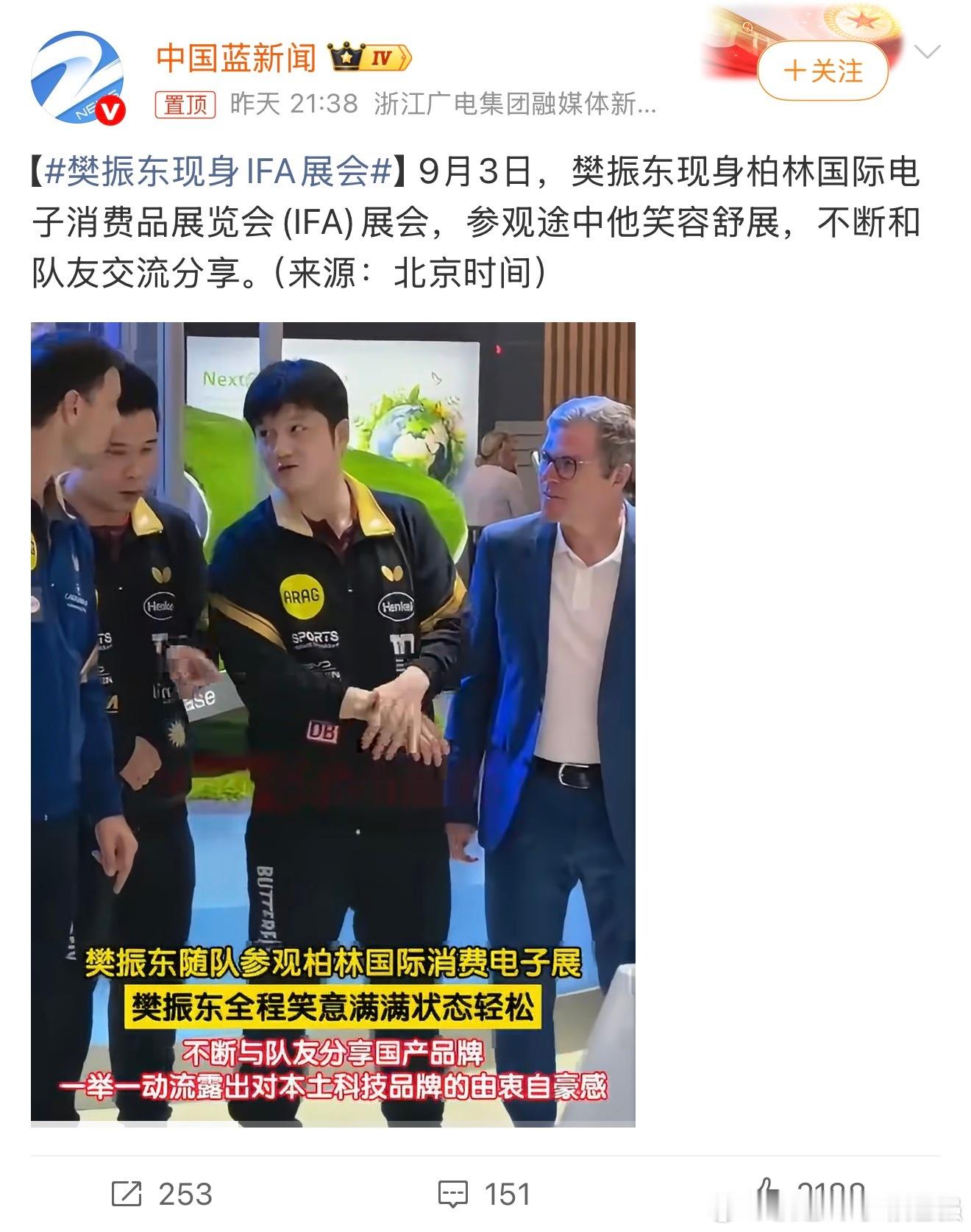 樊振东现身IFA展会 可以去看看 中国品牌[赞] ​​​