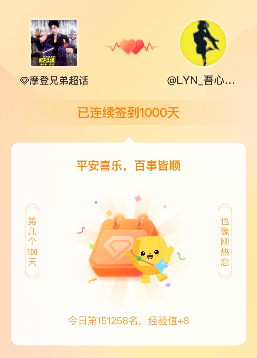 摩登兄弟我在摩登兄弟连续签到1000天啦，百看不厌，久处亦欢~ 我知道我会爱你很