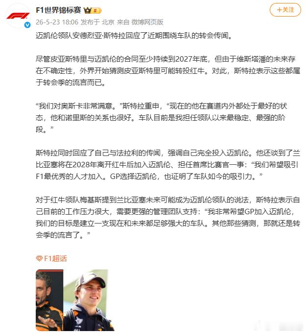 【迈凯伦领队回应转会传闻】5月23日，据F1世界锦标赛，迈凯伦领队安德烈亚·斯特