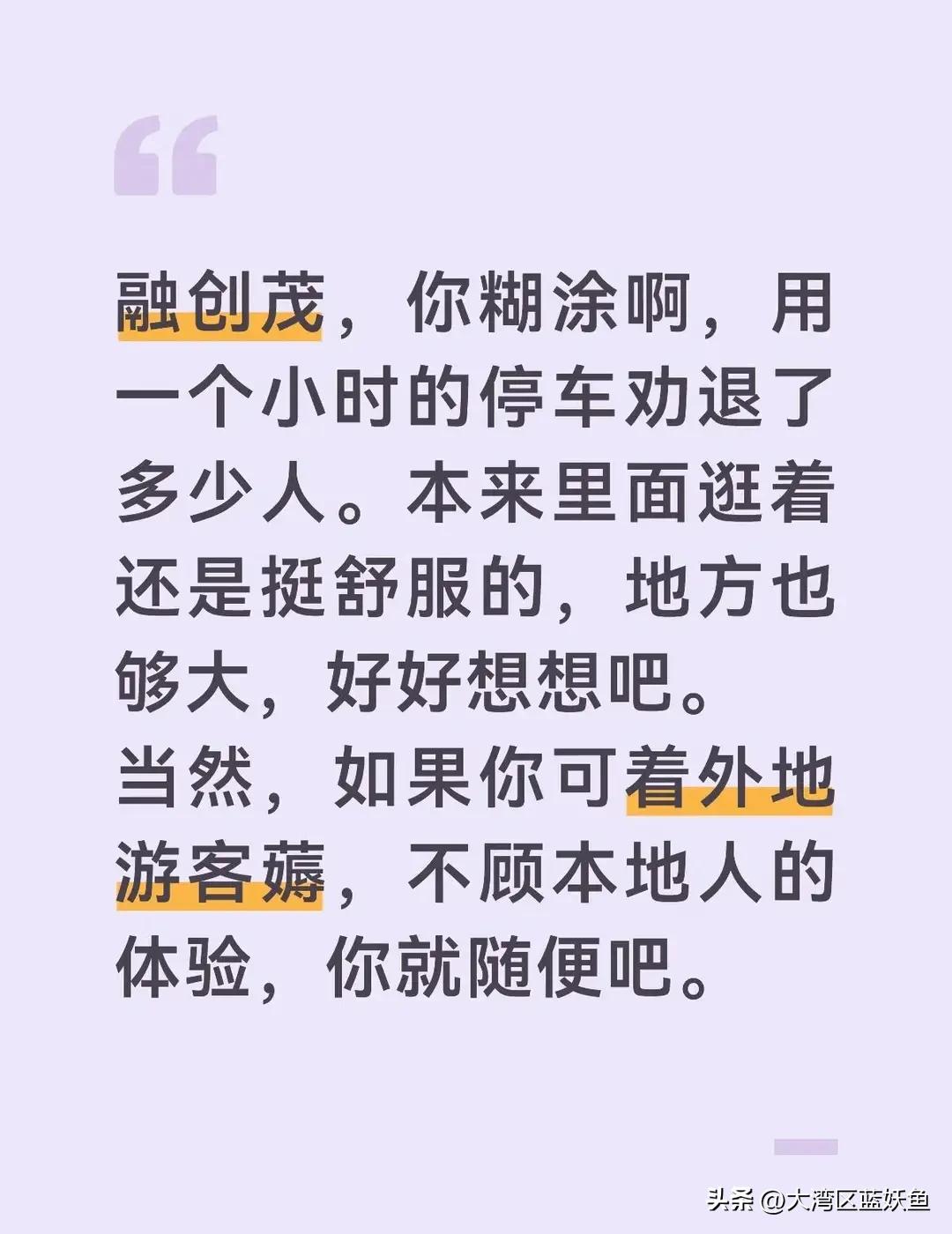 花都融创茂真的有点糊涂，别只盯着外地游客，多顾及本地人的体验
 
花都融创茂曾经