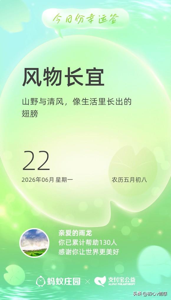 今日份幸运签：风物长宜放眼量，山野与清风，像生活里长出的翅膀。 友友请展上联 麦