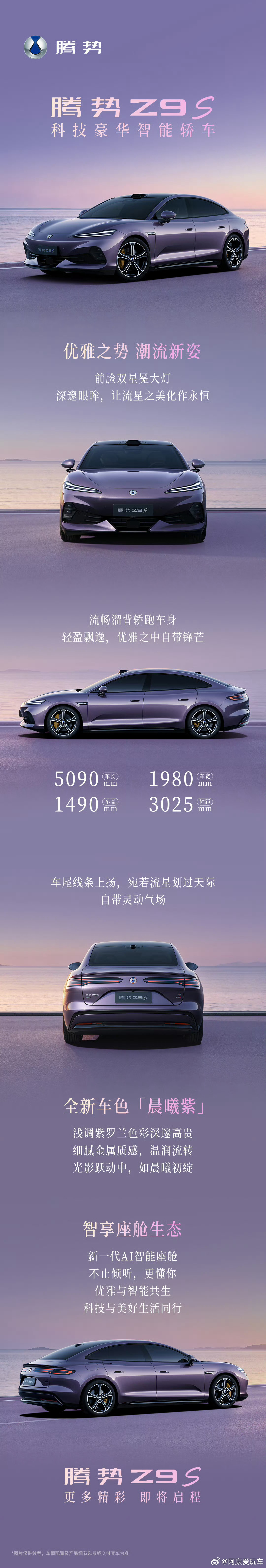 腾势Z9S来了，这个紫色够不够有韵味比亚迪官宣腾势Z9S全新配色大v聊车