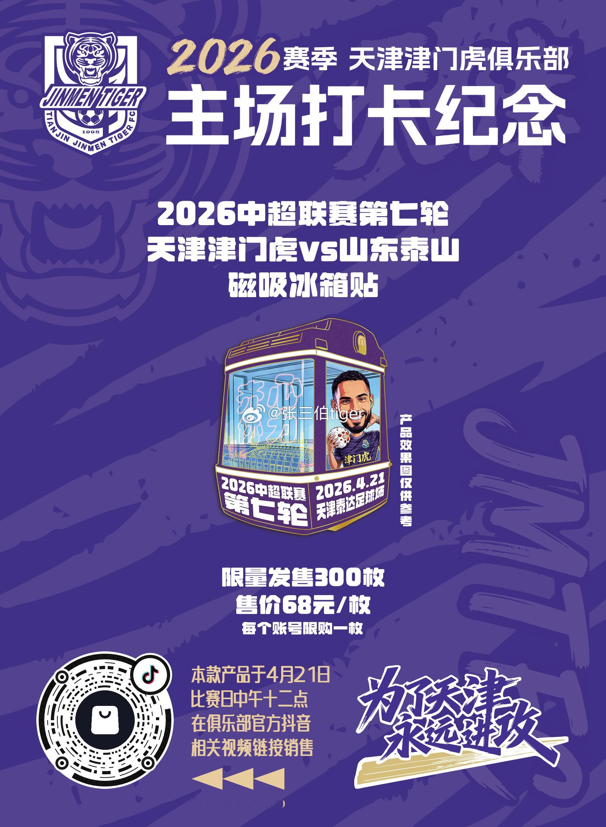 【2026津门虎比赛日打卡纪念】本赛季主场比赛日打卡冰箱贴详情见图明天第四款主场