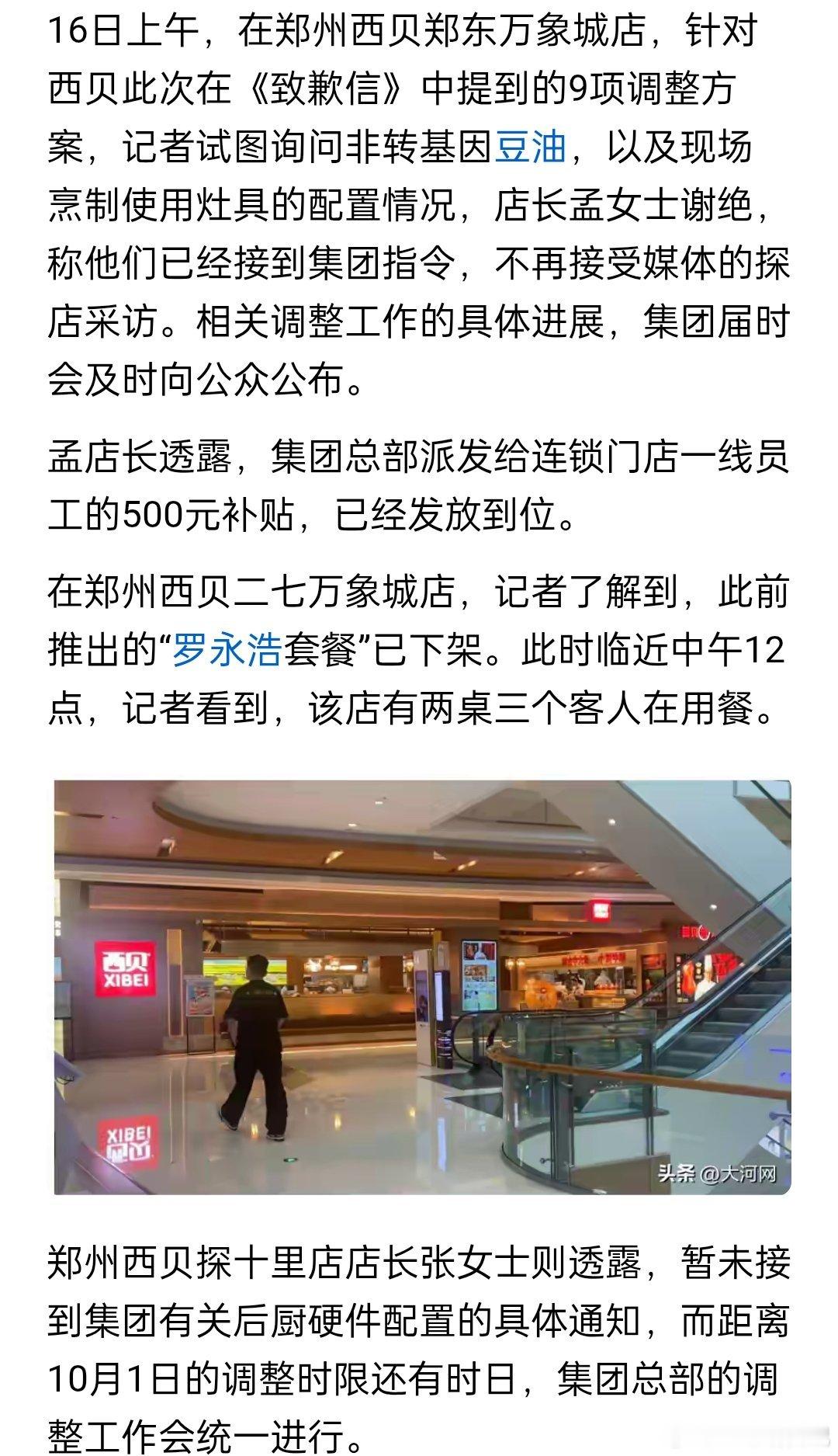 记者实探郑州西贝，后厨暂停向顾客开放，菜品工艺调整进展以总部消息为准 ​​​