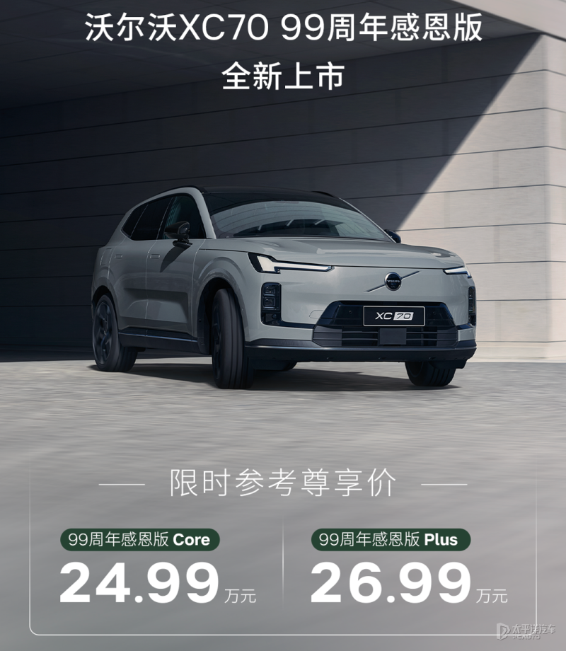 沃尔沃XC70 99周年感恩版上市 限时售24.99万元起