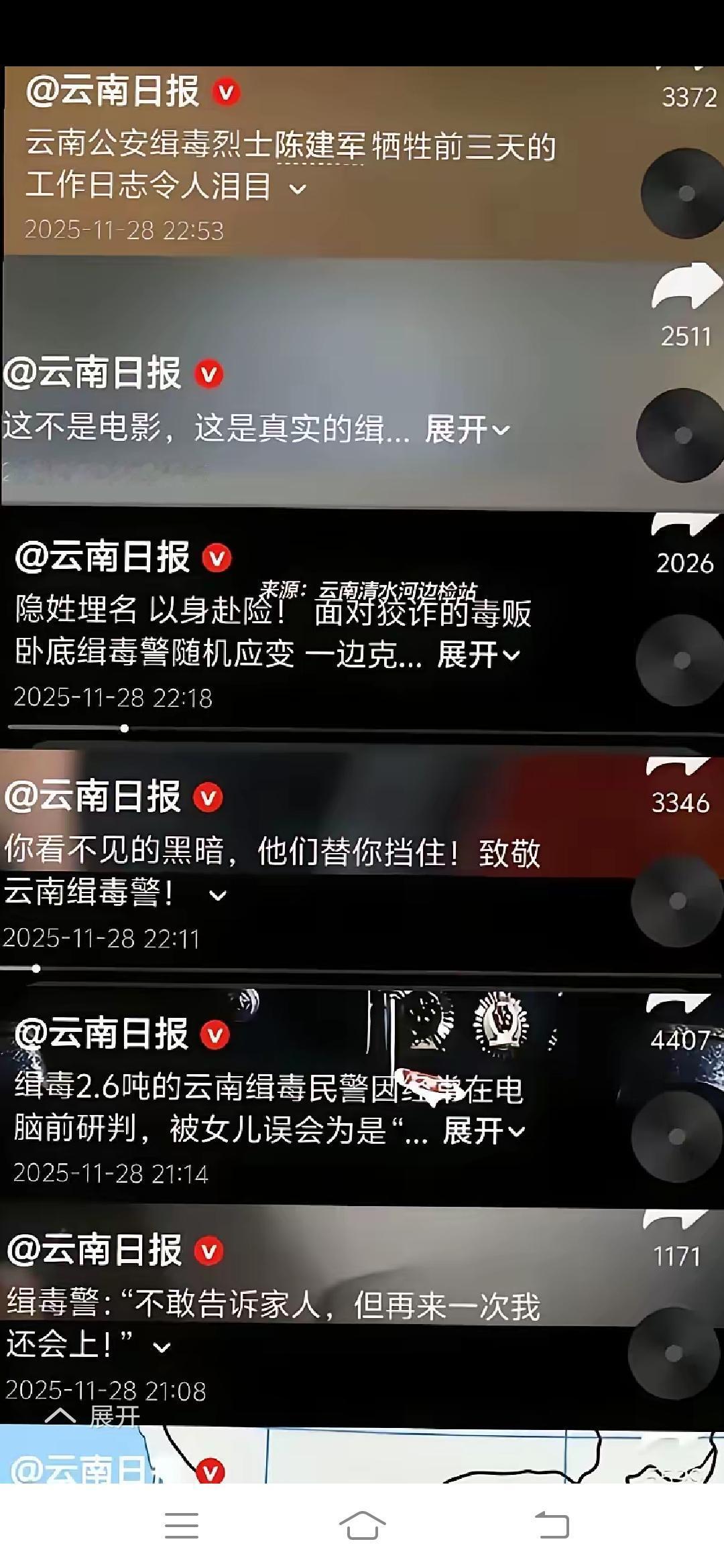 云南日报
昨天连发10条致敬
禁毒警察的视频，我还在疑惑，怎么发这么多，后面去了