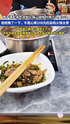 简直太心酸！30 岁的小伙子相亲，请姑娘吃自助火锅，俩人总共花了 108 块，结