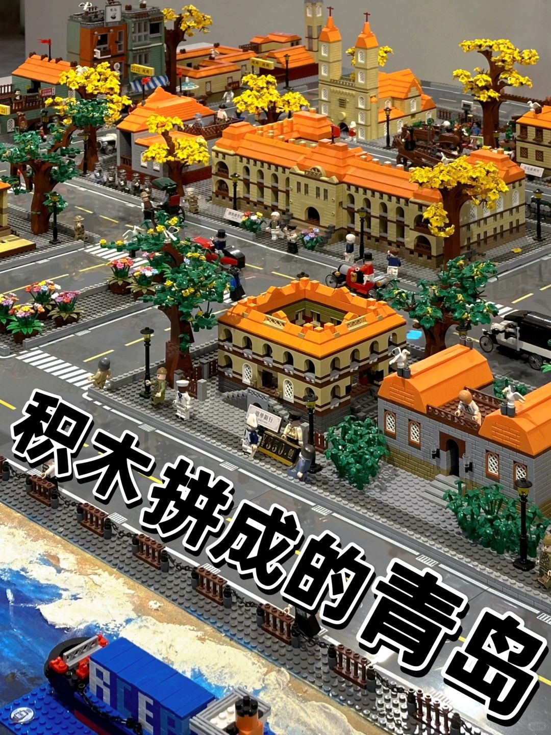 青岛秘密基地｜用积木拼成的青岛