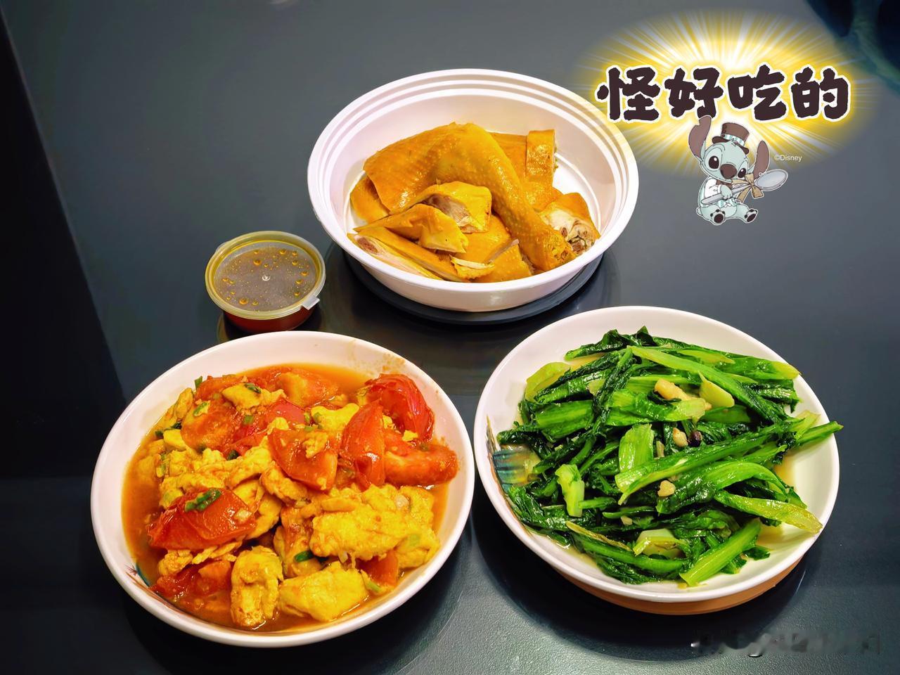 简单的三个菜～
盐焗鸡
番茄鸡蛋
豆豉油麦菜