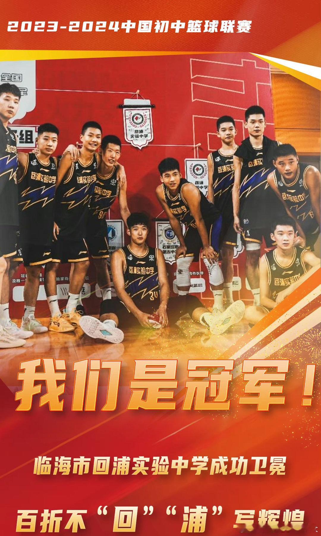 #台州回浦实验男篮卫冕全国总冠军#2023-2024中国初中篮球联赛男子组总决赛