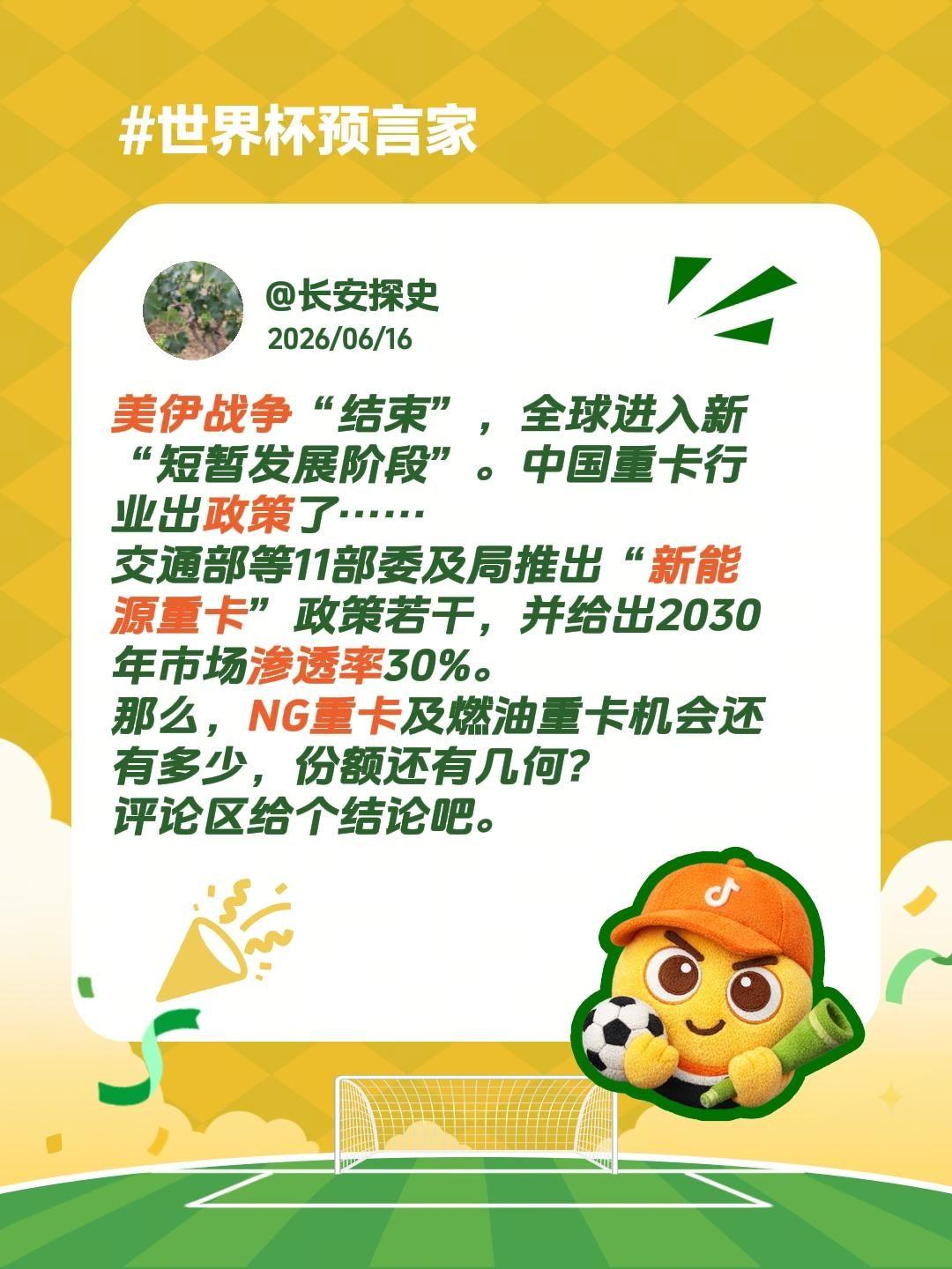 美伊战争“结束”，全球进入新“短暂发展阶段”。中国重卡行业出政策了……
交通部等