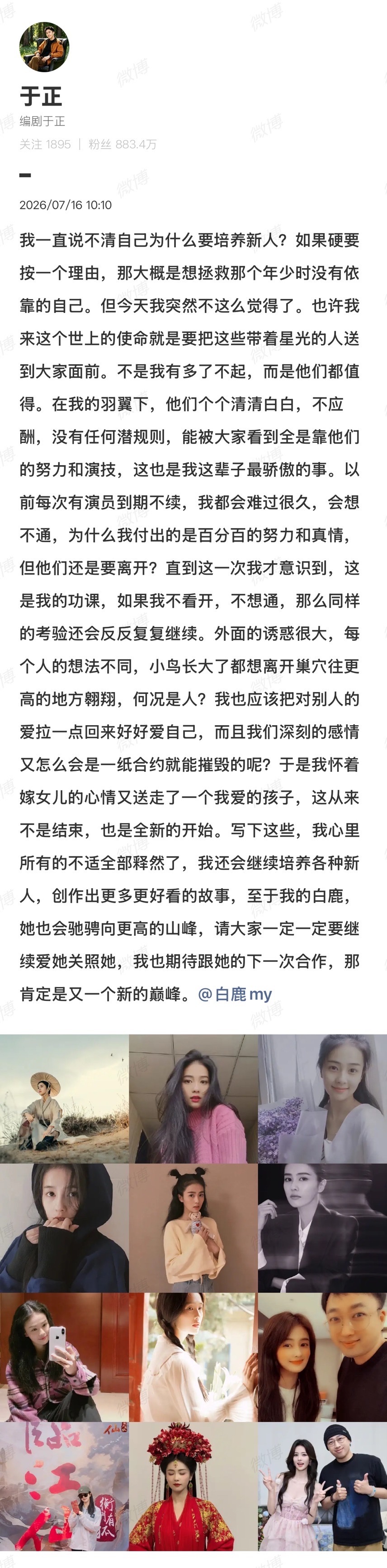 于正发文回应白鹿不续约欢娱于正回应白鹿不续约欢娱于正发文晒白鹿旧照