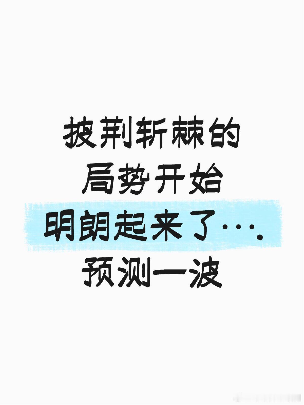 披荆斩棘的局势开始明朗起来了….预测一波初舞台已知 :快乐老咖> top>大湾仔