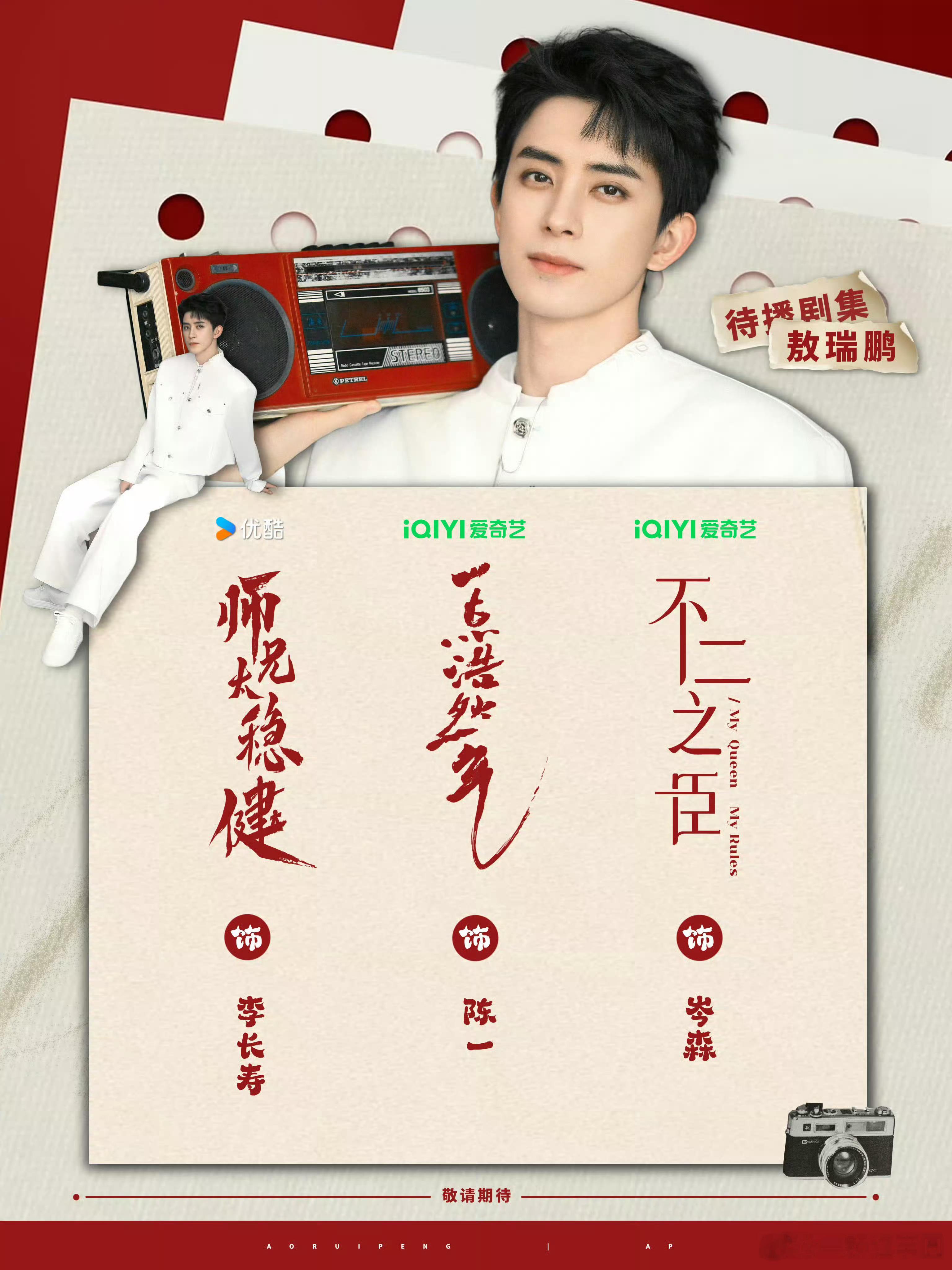 敖瑞鹏 两部爱奇艺待播剧《不二之臣》和《一点浩然气》都有物料！连续两天可以吃得很