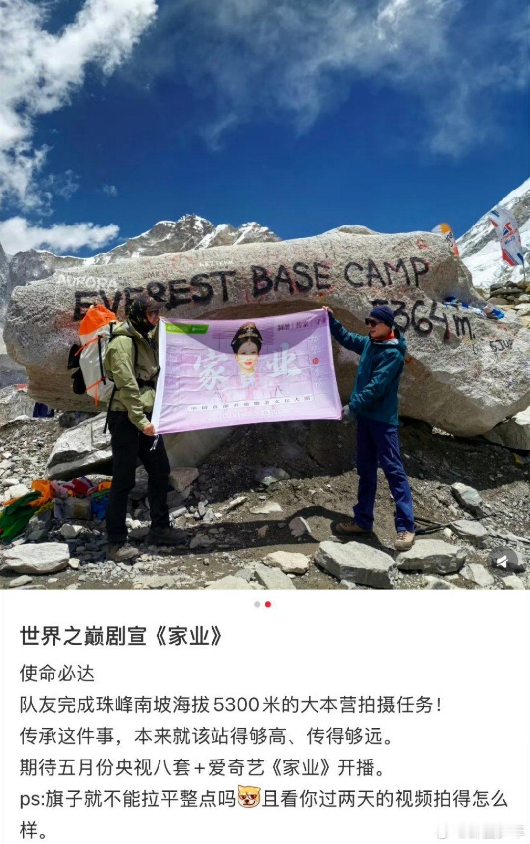杨紫粉丝带家业上珠峰了粉丝把杨紫家业带上珠峰了珠峰之巅藏热爱，杨紫粉丝把家业带上
