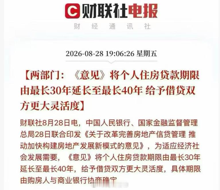 两部门:《意见》将个人住房贷款期限由最长30年延长至最长40年 ​​​
