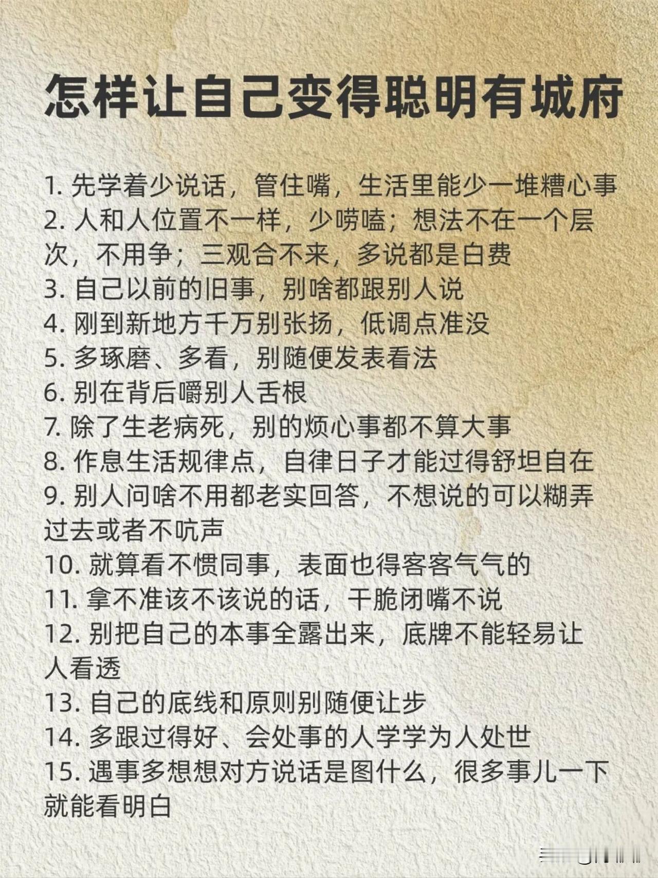 怎样让自己变得聪明有城府？[祈祷]这事不是学什么招式就能成的，它是个慢功夫。
