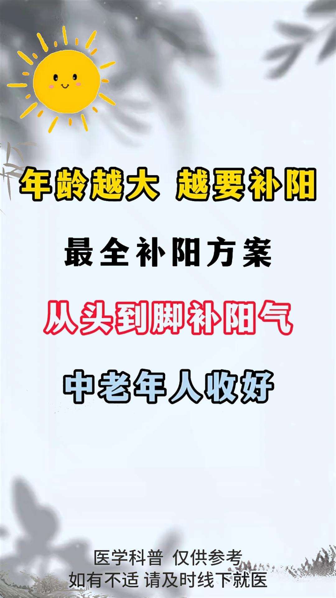 年龄越大 越要补阳 最全补阳方案 从头到脚补阳气#中医##健康##养生#