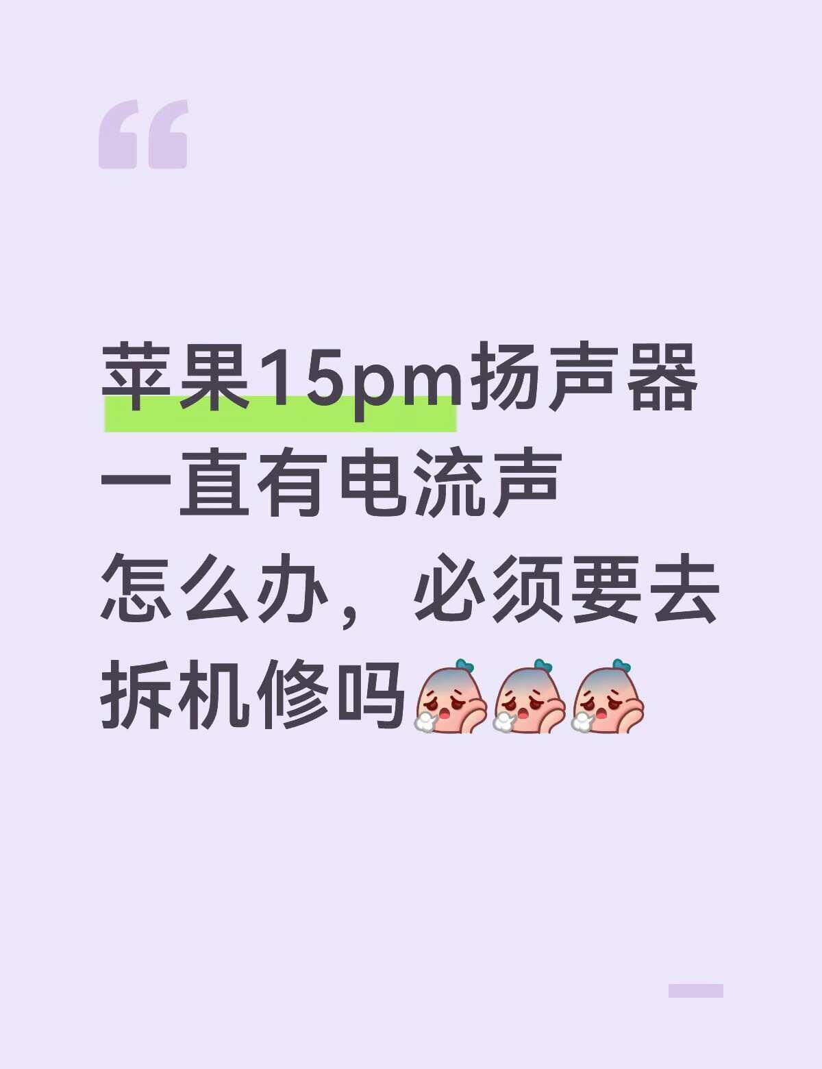 求助求助
前段时间不小心进了一点水，没有及时清理，已经连续三四天扬声器有滋滋的电