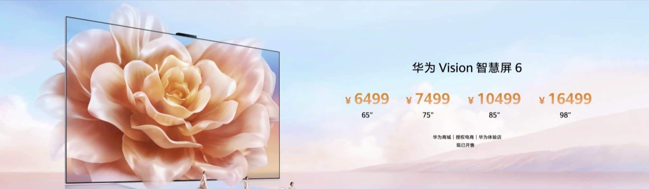 华为 Vision 智慧屏 6 发布，65 英寸: 6499 元、75 英寸 :