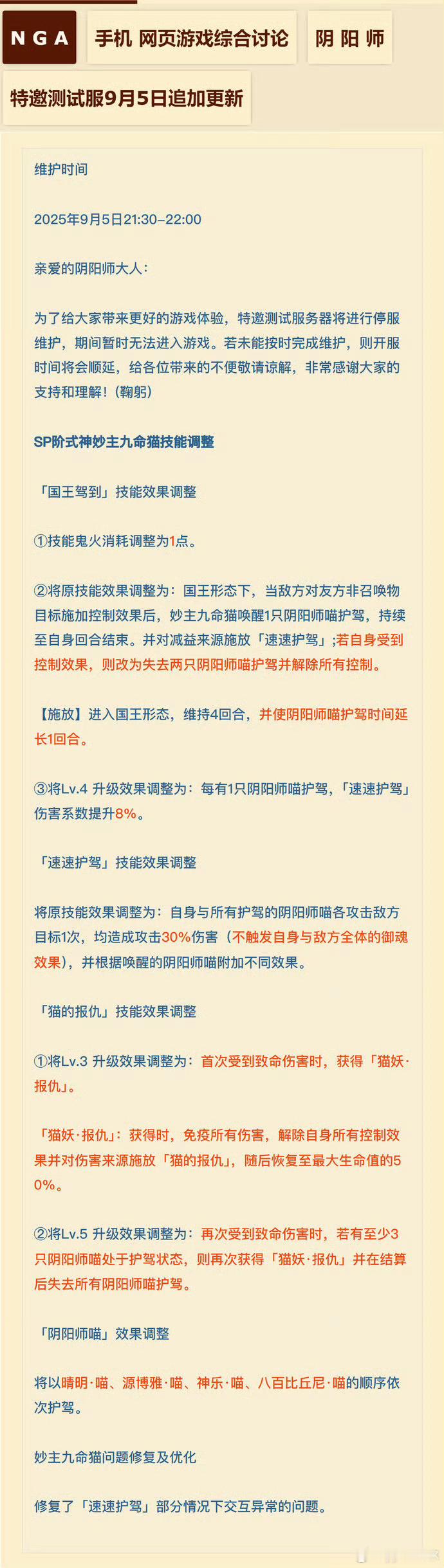 阴阳师手游[超话]超话创作官游戏百科 【sp妙主九命猫技能调整1.0省流+调整解