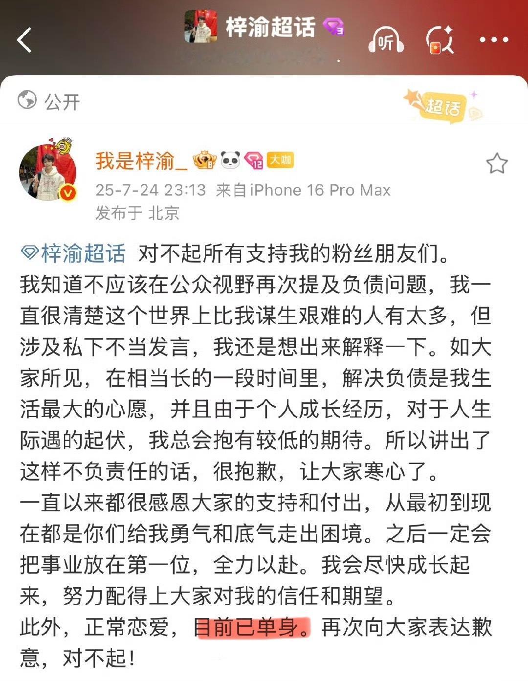 梓渝的道歉没有同步到首页，就是说給粉丝听的啊，一句目前已单身，骚动了多少粉丝的心