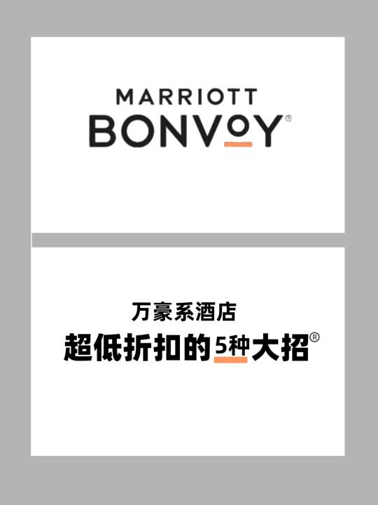 万豪系酒店“超低折扣”的5种【大招】