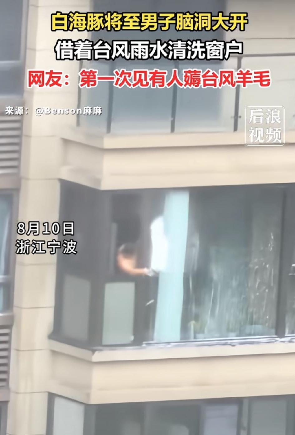浙江宁波，台风将至，有男子借着台风外围雨水清洗窗户。
网友锐评：第一次见有人薅台