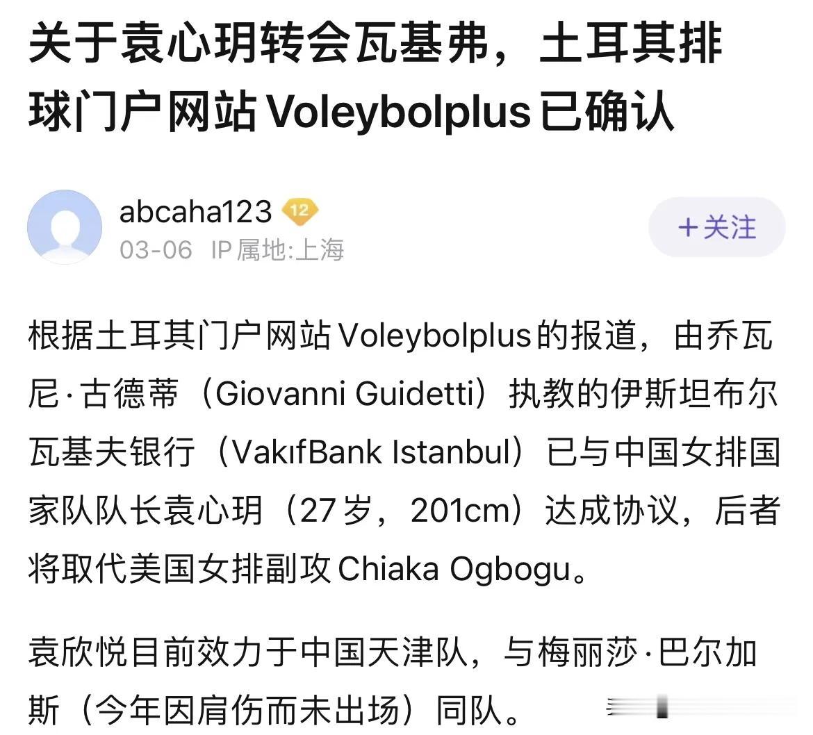 恭喜袁心玥与瓦基夫银行女排签约
       据来自于自媒体的消息:根据土耳其门
