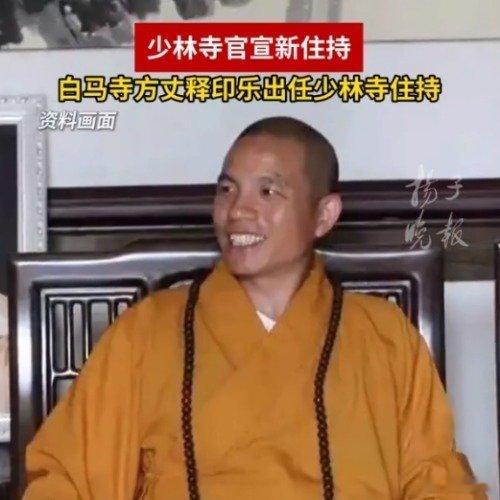 少林寺新住持16岁出家少林寺新住持佛学院本科毕业  7月29日，少林寺官宣，“印