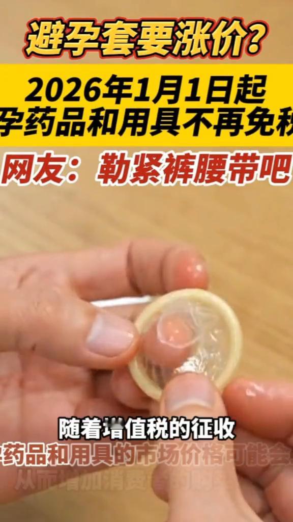 避孕套要涨价？2026年1月1日起，孕药品和用具不再免和。
网友：勒紧裤腰带吧。