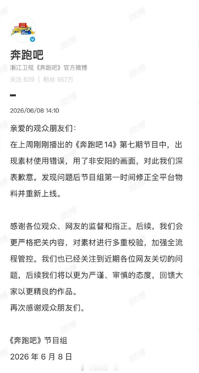 奔跑吧道歉