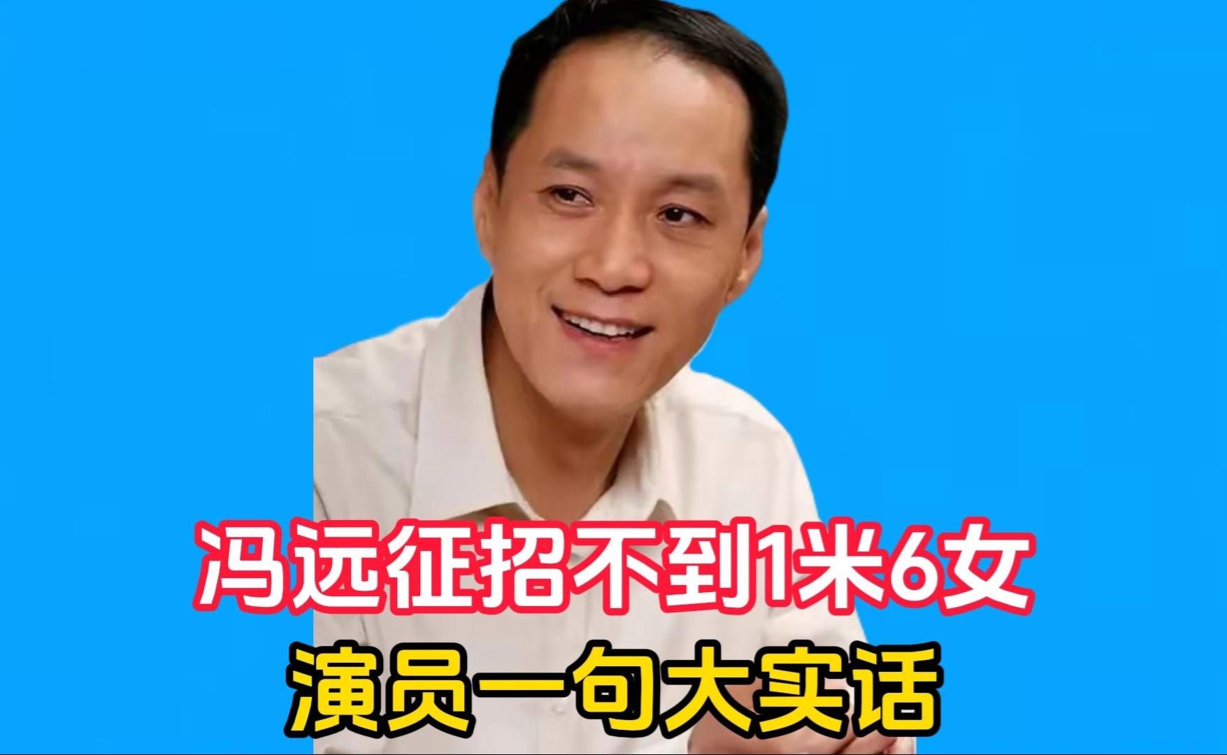 冯远征招不到1米6女演员，一句大实话，戳中了多少标准脸的尴尬