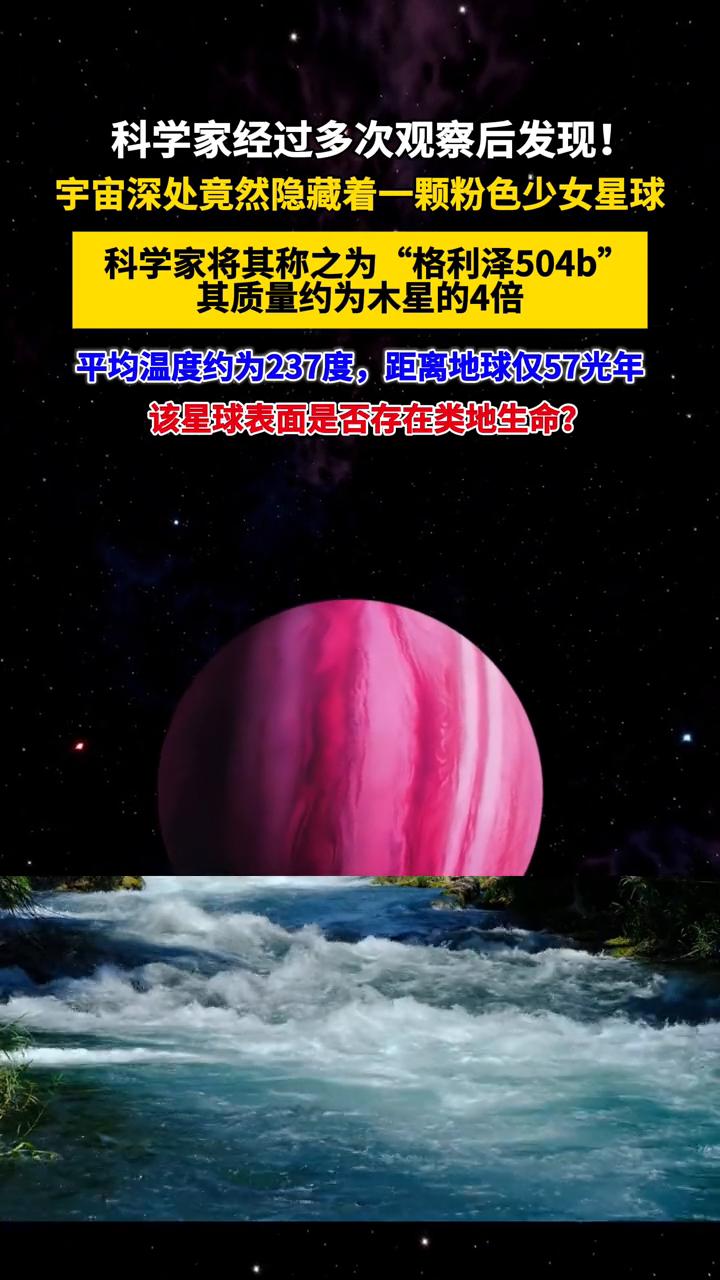 科学家经过多次观察后发现，宇宙深处竟然隐藏着一颗粉色少女星球。科学家将其称之为"