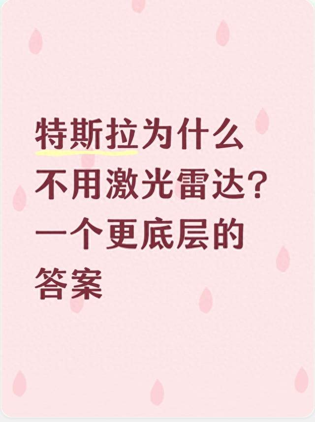 特斯拉为什么不用激光雷达？一个更底层的答案