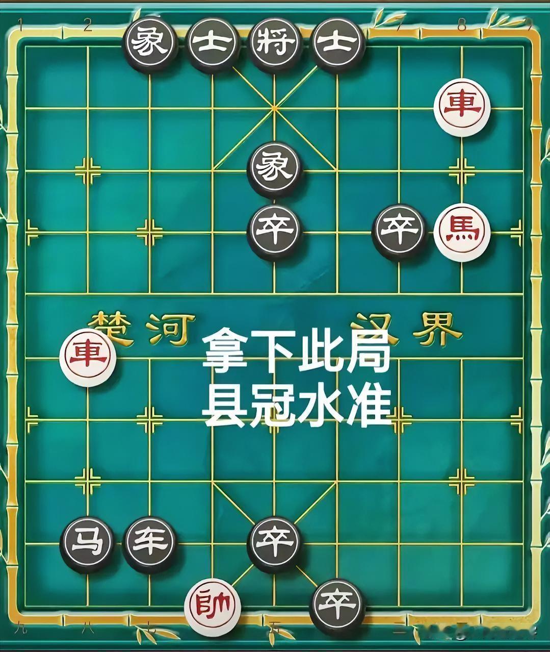 刚在象棋群里，看见有棋友发了这张“残局”图片。
我觉得，如果在天天象棋能达到8-