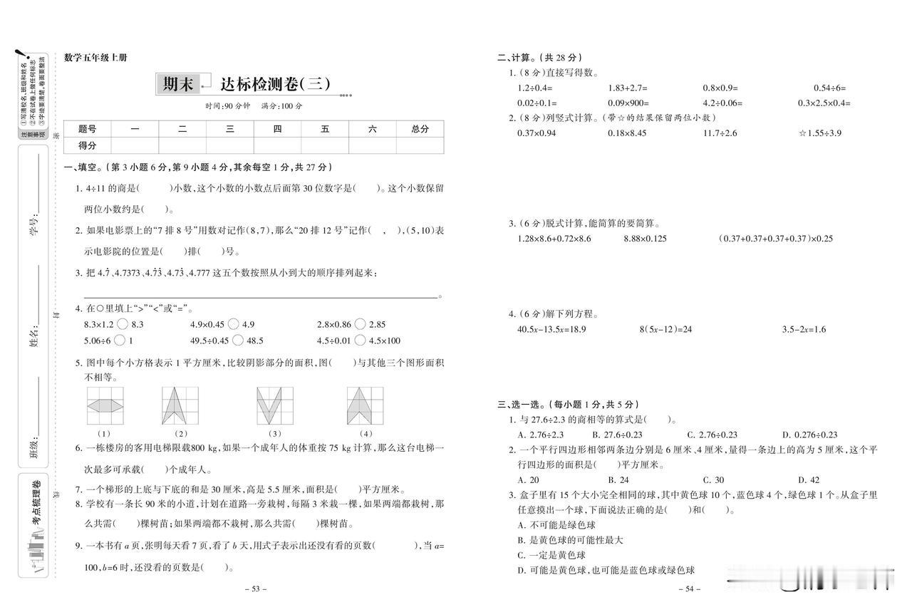 2024秋人教版数学五年级上册期末达标检测卷（三）