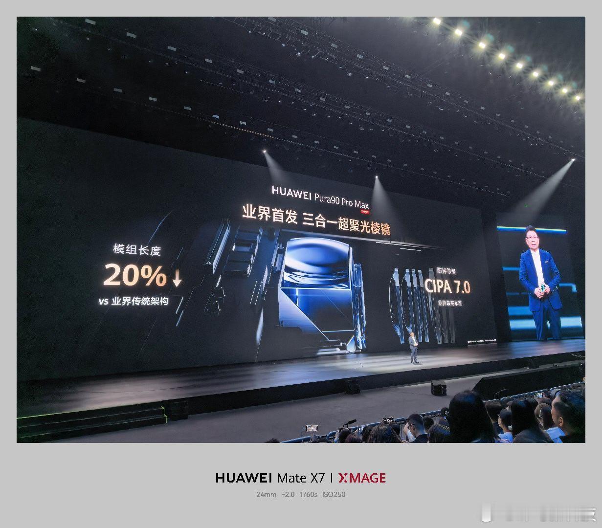 华为发布会 华为Pura90的影像水管打爆了 广州·大湾区体育馆