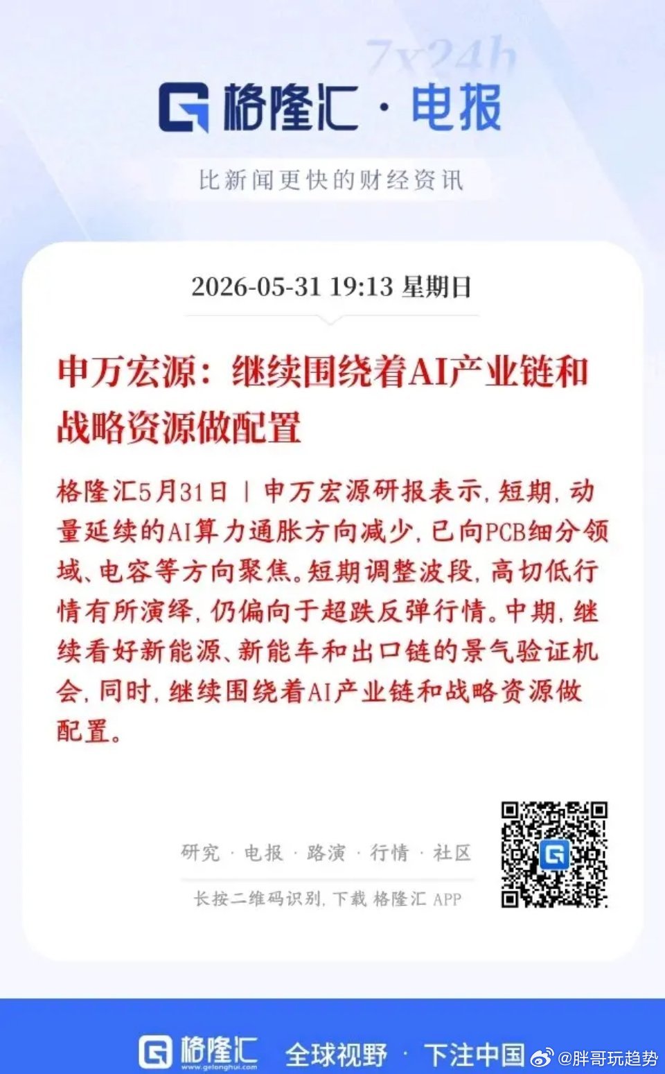 申万宏源指出，当前A股市场开启高低切换行情，AI热点完成轮动，资金从高位算力板块