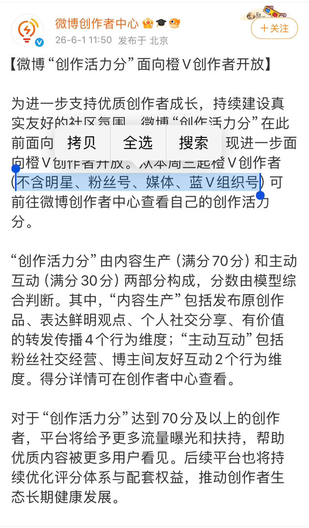 微博于2026年6月9日调整了橙V创作者会员赠送规则，引入“创作活力分”体系，导