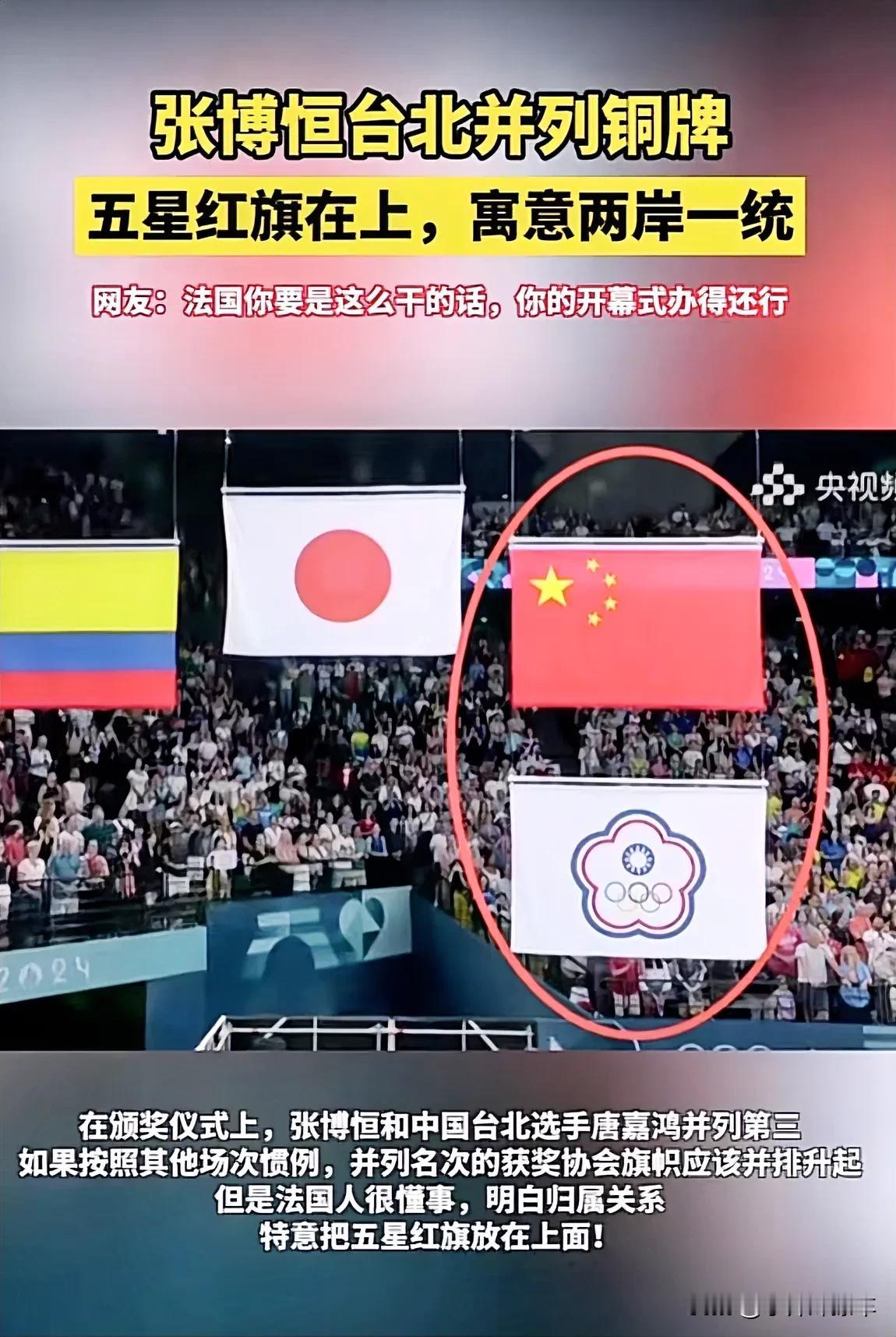 巴黎奥运会：法国也讲人情世故！
中国队员跟台湾省队员并列第三
这国旗应该怎么升？