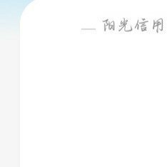 每日一善 阳光‎信用 00:00☀️想涨ygxy的可以来和我互动啦！🉑转 🉑