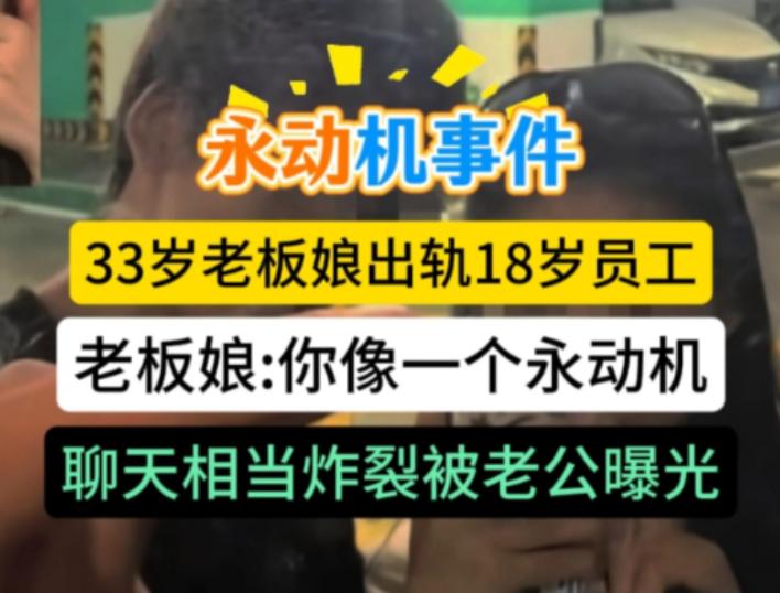 33 岁老板娘出轨 18 岁暑假工，俩人在第一次亲密时，老板娘就被深深地满足了，