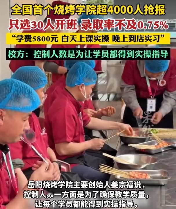 【院长回应烧烤学院报名4千录取30人：5800元学费为期一个月】5月11日（报道