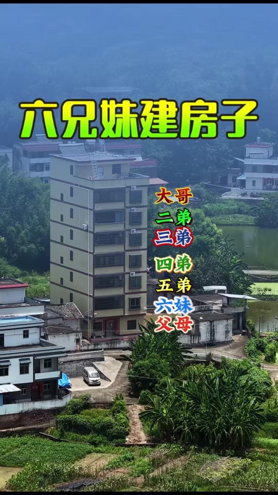 6兄妹共建高楼，这才是现实版“家人”🏠因城市房价太高，广东六兄妹集体拆迁老宅，