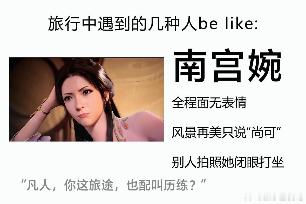 旅行中遇到的几种人be like，你们都遇到过哪种 。旅行中的几种人belike