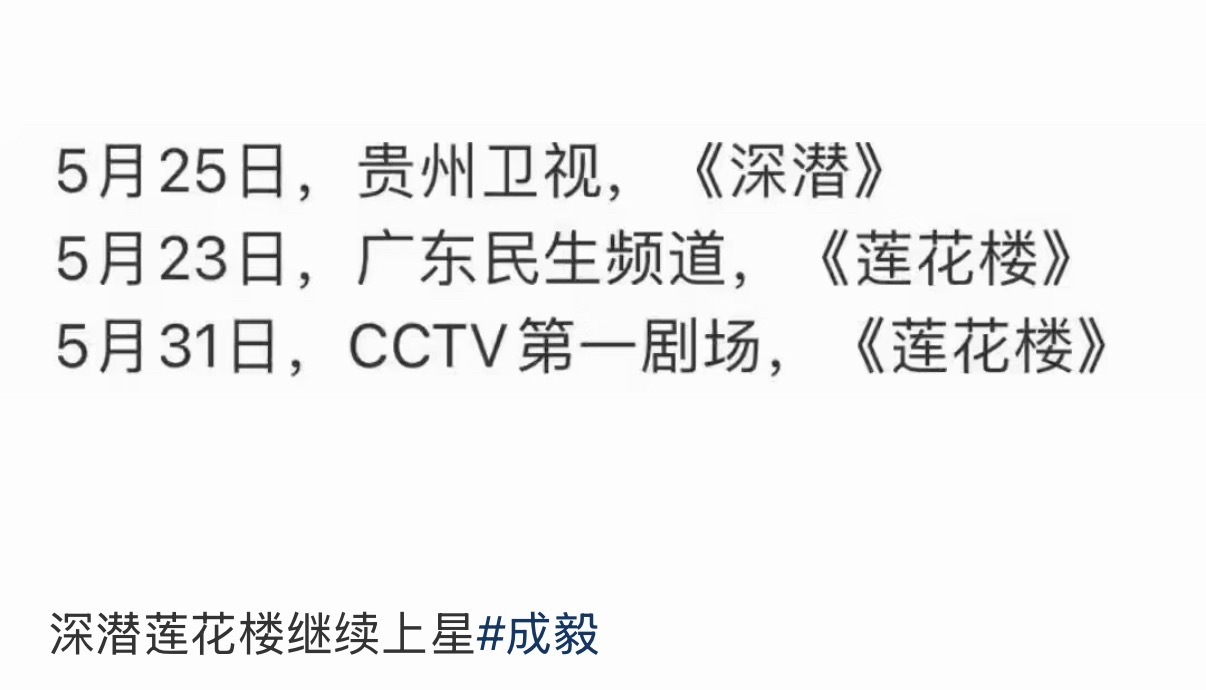 成毅《莲花楼》继续上星播出，广东民生频道和CCTV第一剧场，经典好看
