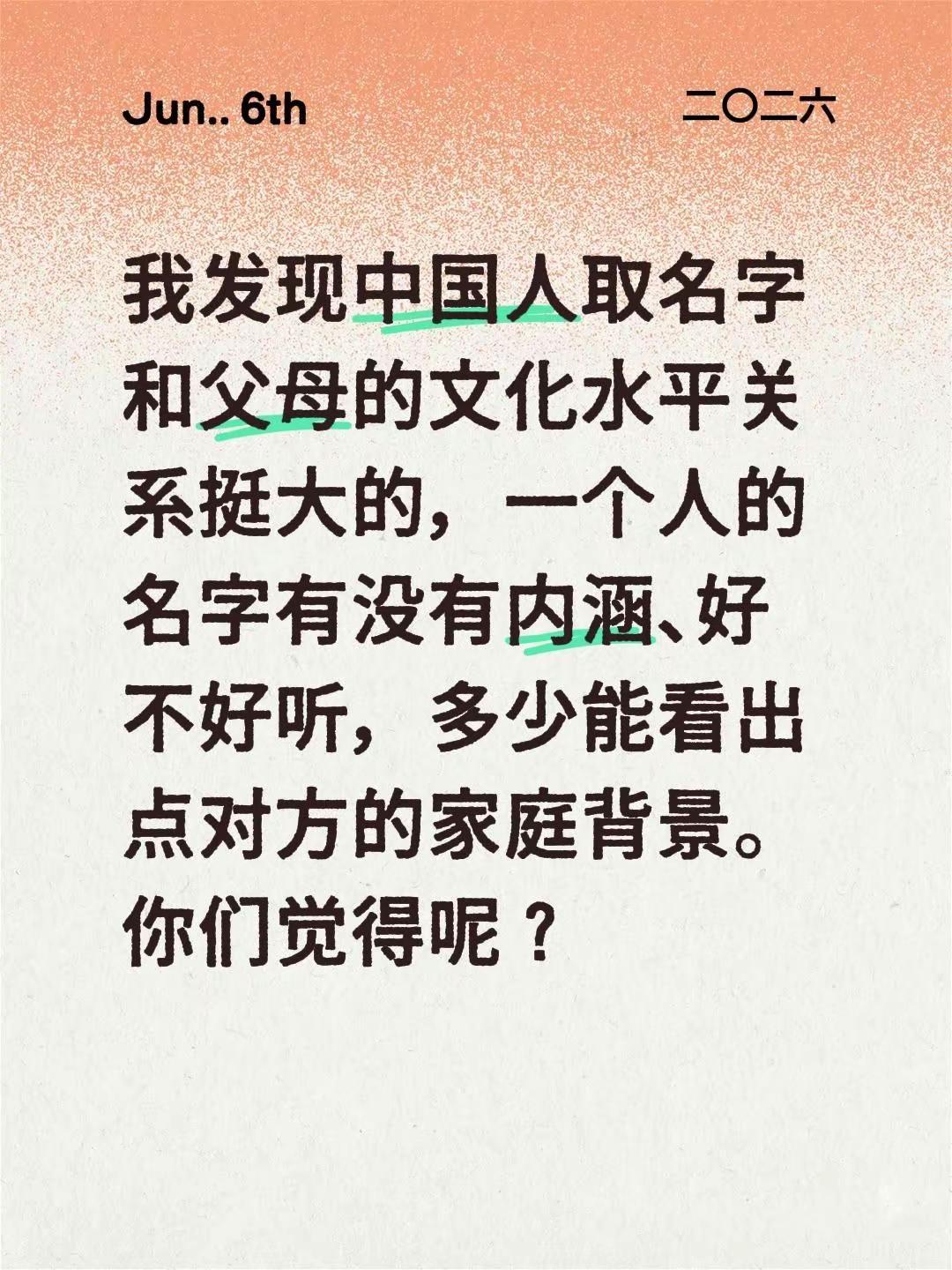 我发现中国人取名字和父母的文化水平关系挺大的，一个人的名字有没有内涵、好不好听，