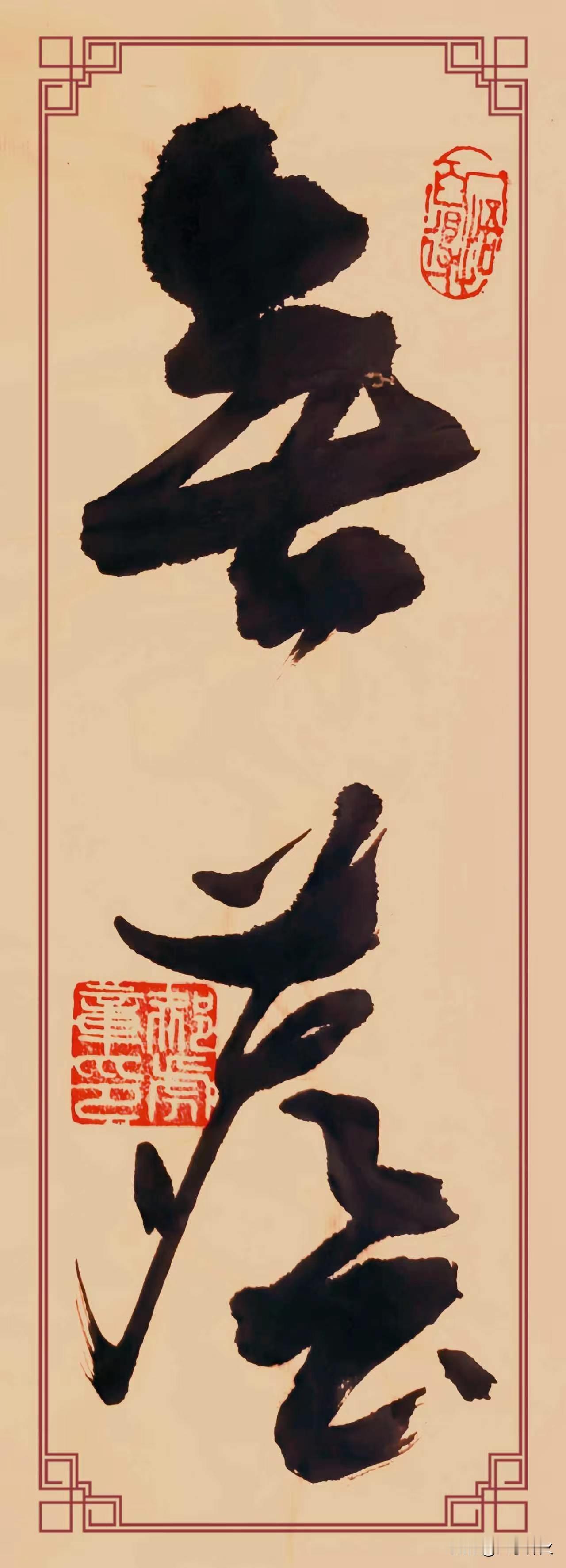 草书《无尘》品鉴
这幅草书大字“无尘”，笔墨苍劲洒脱。上字“无”墨色沉实饱满，结