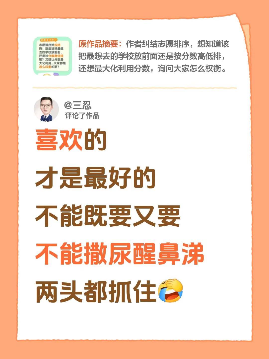 我评论了@带貂蝉上山 的作品：喜欢的才是最好的不能既要又要不能撒尿醒鼻涕两头都抓